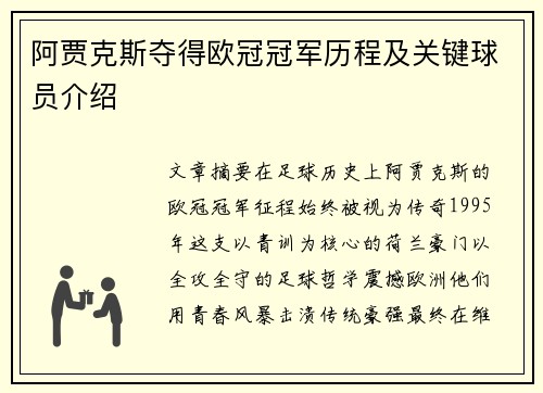 阿贾克斯夺得欧冠冠军历程及关键球员介绍