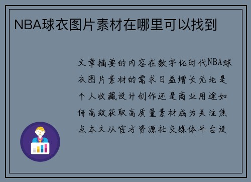 NBA球衣图片素材在哪里可以找到